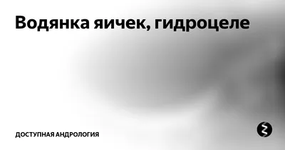 Гидроцеле (водянка яичка), причины и лечение. Операция при водянке яичка.