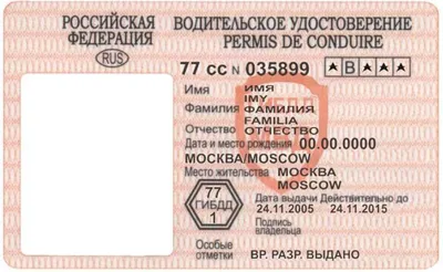 Водительское удостоверение в Российской Федерации — Википедия