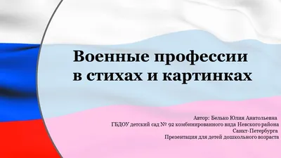 Ранняя профориентация детей дошкольного возраста: военные профессии — МАДОУ  Детский сад 17