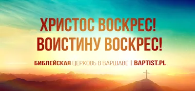 ХРИСТОС ВОСКРЕС! ВОИСТИНУ ВОСКРЕС! - \"Крыница жыцця\"