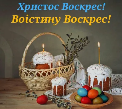 Воистину воскрес: красивые открытки и картинки с Пасхой, лучшие пожелания к  празднику — УНИАН