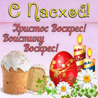 КрутАрт - Открытки на все случаи жизни on X: \"⭐ Христос Воскрес! Воистину  Воскрес! ⚡ Посмотреть открытку: https://t.co/CXYHrgfnKr Больше открыток на  нашем сайте: ❤ https://t.co/q5GTnOBXTW #открыткиКрутАрт #Пасха  https://t.co/wvJ1RU73Hr\" / X