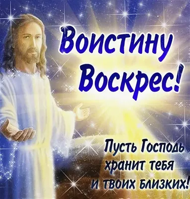 Христос Воскресе - Воистину Воскресе! Открытки, картинки, гифки,  поздравления с Пасхой 2021