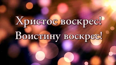 Христос Воистину Воскрес!