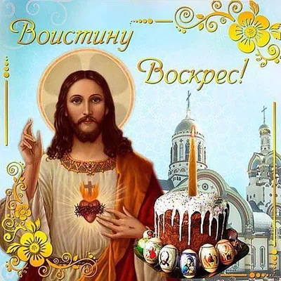 Христос воскрес! Воистину воскрес! - KAPLISOTA