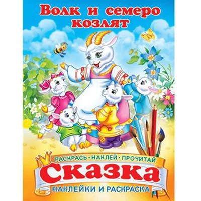 Волк и семеро козлят, 1957 — смотреть мультфильм онлайн в хорошем качестве  — Кинопоиск