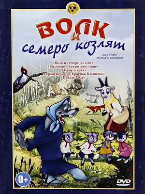 Волк и семеро козлят. Старая сказка на новый лад. | Сказки для любопытных  Варварок | Дзен