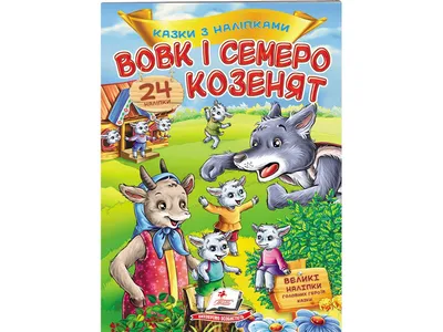 Предпросмотр схемы вышивки «волк и семеро козлят» (№804313) - Вышивка  крестом