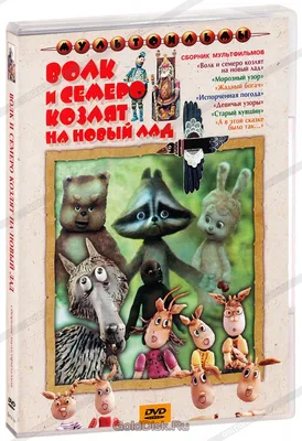 Купить Сказки из фетра - Волк и семеро козлят, персонажи в Москве |  Оранжевый шарик