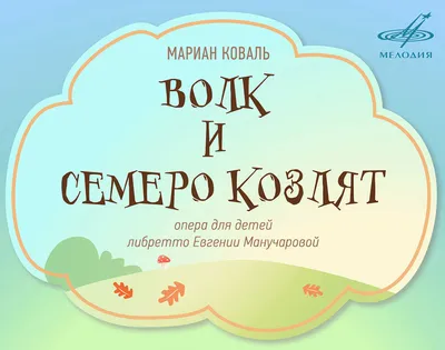 Волк и семеро козлят на новый лад. Сборник мультфильмов (DVD) - купить  мультфильм на DVD с доставкой. Волк и семеро козлят на новый лад / Морозный  узор GoldDisk - Интернет-магазин Лицензионных DVD.