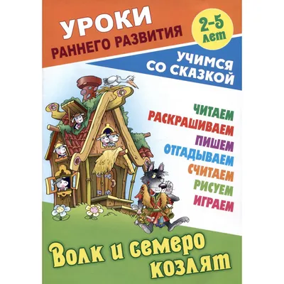 Иллюстрация 1 из 1 для Волк и семеро козлят | Лабиринт - книги. Источник:  Лабиринт