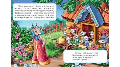 Иллюстрация Волк и семеро козлят | Illustrators.ru