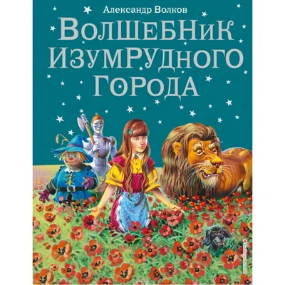Книга АСТ Волшебник Изумрудного города купить по цене 5290 ₸ в  интернет-магазине Детский мир