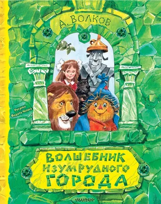 Волков А.М. : Волшебник Изумрудного города: купить книгу в Алматы,  Казахстане | Интернет-магазин Marwin
