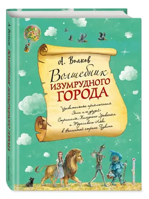 Волшебник Изумрудного города. Рисунки В. Челака | Волков Александр  Мелентьевич - купить с доставкой по выгодным ценам в интернет-магазине OZON  (727481215)