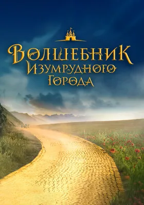 Волшебник Изумрудного города. Мультипликационный сериал (DVD) (упрощенное  издание) - купить мультфильм на DVD с доставкой. GoldDisk -  Интернет-магазин Лицензионных DVD.