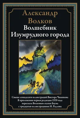 Волшебник Изумрудного города, 2024 — описание, интересные факты — Кинопоиск