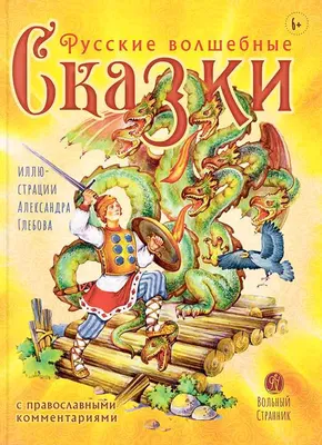 Русские волшебные сказки – купить по лучшей цене на сайте издательства  Росмэн