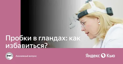 Что делать, если в миндалинах образовались пробки, как их убрать в домашних  условиях