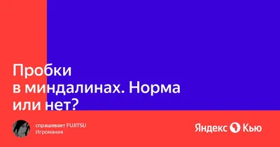 Удаление тонзиллитных пробок, как убрать гнойные пробки из горла при  хроническом тонзиллите