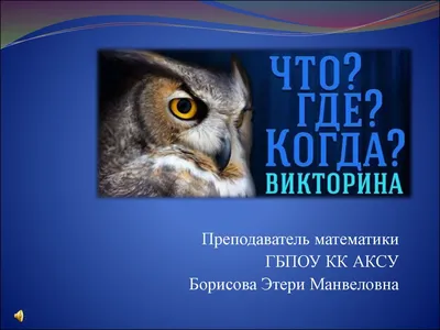 Вопросы по математике. Что? Где? Когда? - презентация онлайн