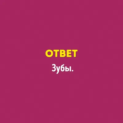 15 вопросов, на которые не смогли ответить знатоки «Что? Где? Когда?». А вы  сможете? / AdMe