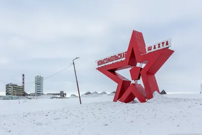 Картинки на тему #воркута - в Шедевруме