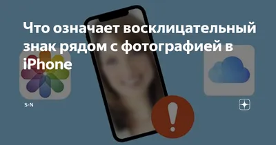 Что означает восклицательный знак рядом с фотографией в iPhone | S-N | Дзен