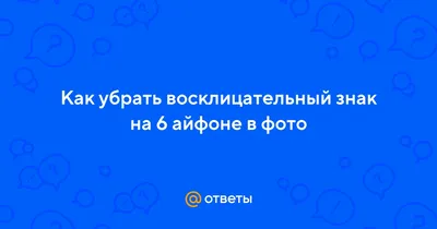 Что если горит восклицательный знак возле фотографий и видео | iPhoneOS.ru