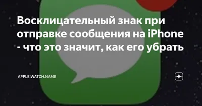 Восклицательный знак при отправке сообщения на iPhone - что это значит, как  его убрать | Appleiwatch.name | Дзен