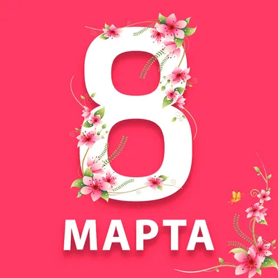 Съедобная картинка №29. С днем 8 Марта! | sweetmarketufa.ru