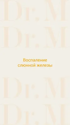 Лечение сиалоаденита в Москве, цены на лечение воспаления слюнной железы в  стоматологии АО Медицина