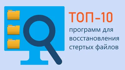 ТОП-10 лучших программ для восстановления удаленных файлов | Скачать  бесплатно