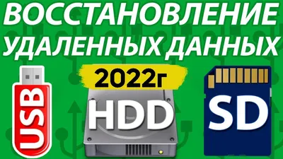 Как Восстановить Удаленные Файлы Видео Фото Документы с HDD, Флешки, SD  карты, С Телефона,Компьютера - YouTube