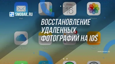 Восстановление удаленных фотографий на iOS: Услуги Service Mobail в  Санкт-Петербурге | SMobail - Твой личный помощник | Дзен