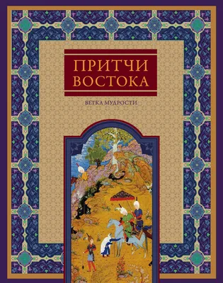 Притчи Востока. Ветка мудрости – скачать книгу fb2, epub, pdf на ЛитРес