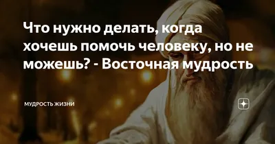 Что нужно делать, когда хочешь помочь человеку, но не можешь? - Восточная  мудрость | Мудрость жизни | Дзен