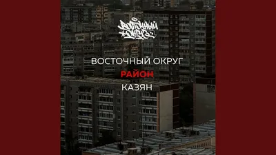 Ямыч Восточный Округ — Хамелеон — http://aplusmuz.ru/albums/