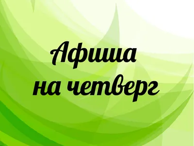 Привет, Джанглисты! А вот и четверг! Самое время быть готовым/готовой к  вечеру пятницы и настигающим выходным... | ВКонтакте