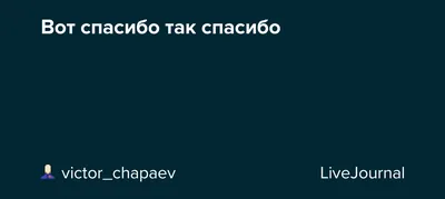 Проект \"Спасибо!\"/ \"Spasibo!\" Project