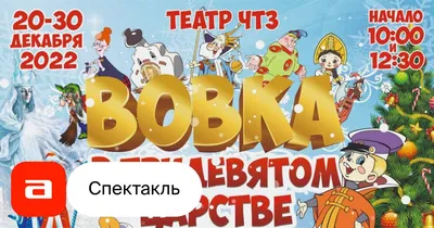 Вовка в тридевятом царстве, отзывы на Спектакль – Афиша-Театры