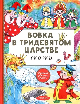 Вовка в тридевятом царстве: сказки (Владимир Сутеев) - купить книгу с  доставкой в интернет-магазине «Читай-город». ISBN: 978-5-17-135863-1