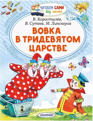 Книга Вовка в тридевятом царстве. Сказки - купить детской художественной  литературы в интернет-магазинах, цены на Мегамаркет | 1282