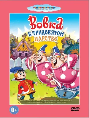 Вовка в Тридевятом царстве, …» — создано в Шедевруме