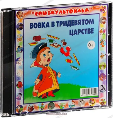 Вовка в Тридевятом царстве. Вадим Коростылёв - ««Раскрыли братцы-молодцы  свой ларец, а в нём - пирожные, мороженое, конфеты... Вовка зажмурил глаза,  разинул рот и ждёт. Ну, думает, сейчас наемся до отвала. Да