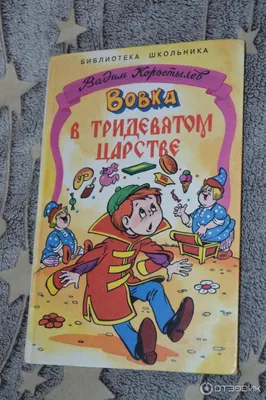 Вовка в Тридевятом царстве. Сказки - Vilki Books