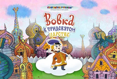 Вовка в Тридевятом царстве (1965) - постеры фильма - советские мультфильмы  - Кино-Театр.Ру