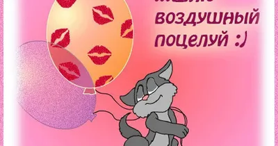 Воздушный поцелуй | Шары39.рф. Гелиевые и воздушные шары в Калининграде.