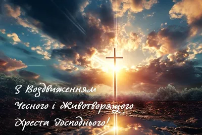 Воздвиження Хреста Господнього: Традиції та заборони цього дня — Радіо ТРЕК