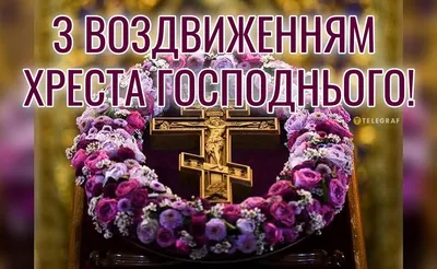 Exaltation of the Holy Cross of the Lord! Congratulations on the Exaltation  of the Holy Cross! - YouTube